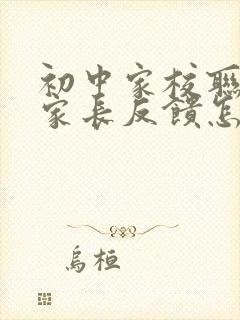 初中家校联系本家长反馈怎么写