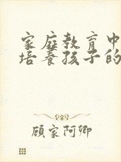 家庭教育中如何培养孩子的注意力