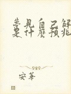 梦见自己解小便是什么预兆