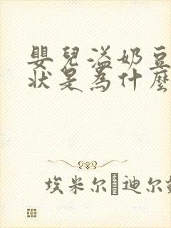 婴儿溢奶豆腐渣状是为什么