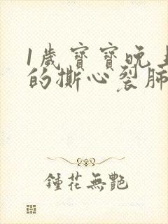 1岁宝宝晚上哭的撕心裂肺