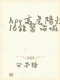 hpv高危阳性16能医治嘛