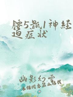 腰5骶1神经压迫症状