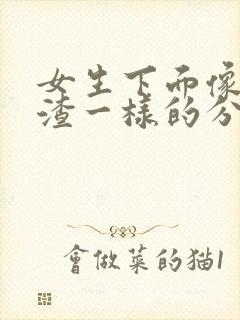 女生下面像豆腐渣一样的分泌物严重吗