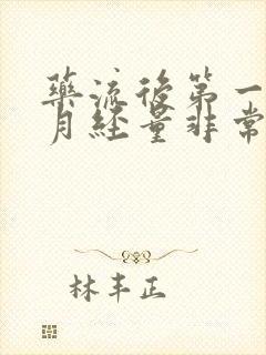 药流后第一个月月经量非常少