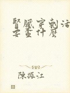 肾脏穿刺活检主要查什么