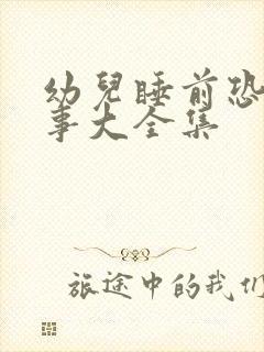 幼儿睡前恐龙故事大全集