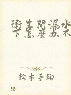 卫生间漏水到楼下怎么办不砸砖