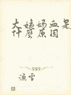 大姨妈血是黑是什么原因