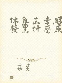 休息正常,眼圈发黑什么原因