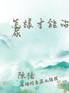 怎样才能治好遗尿