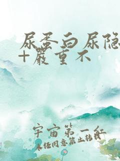 尿蛋白尿隐血1+严重不