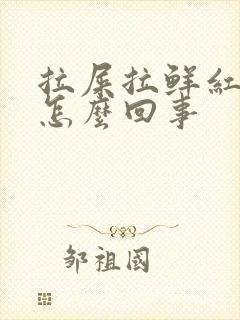 拉屎拉鲜红的血怎么回事