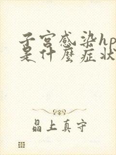 子宫感染hpv是什么症状