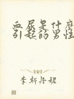 血尿是什么原因引起的男性不痛