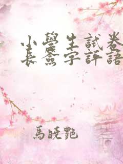 小学生试卷上家长签字评语简短