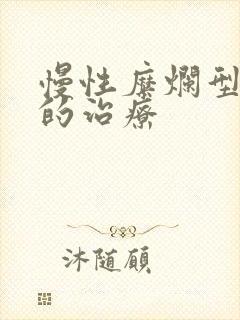 慢性糜烂型胃炎的治疗