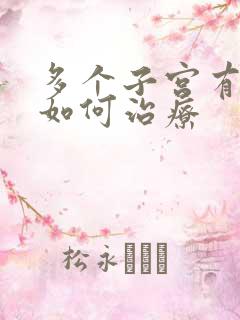 多个子宫有息肉如何治疗