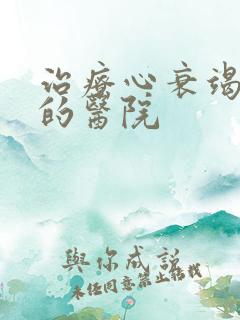 治疗心衰竭最好的医院