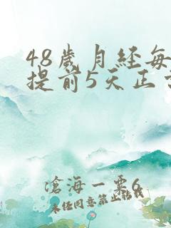 48岁月经每月提前5天正常吗