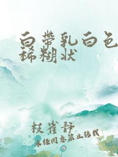 白带乳白色无味稀糊状