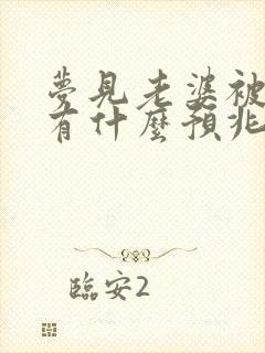 梦见老婆被电了有什么预兆