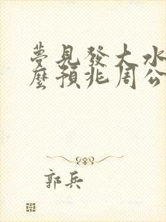 梦见发大水是什么预兆周公解梦女人