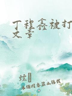 丁程鑫被打屁股文章