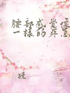 腰部感觉像岔气一样的疼怎么回事