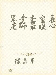 毕业季家长感谢老师最暖心句子