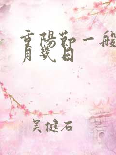 重阳节一般是几月几日