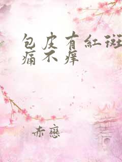 包皮有红斑 不痛不痒