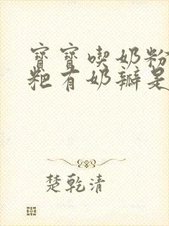 宝宝吃奶粉拉粑粑有奶瓣是什么原因