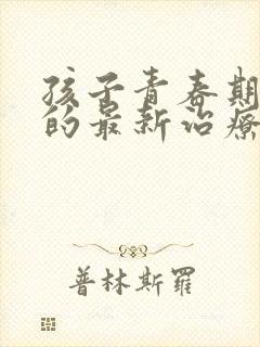 孩子青春期抑郁的最新治疗方法