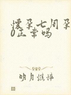 怀孕七周孕酮20正常吗