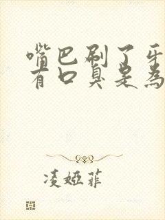 嘴巴刷了牙还是有口臭是为什么