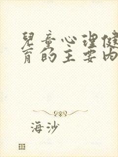 儿童心理健康教育的主要内容