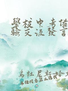 学校中考备考经验交流发言稿