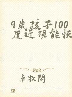 9岁孩子100度近视能恢复吗