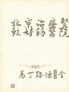 北京治疗肾脏病较好的医院