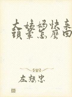 大姨妈快来头疼头晕怎么回事