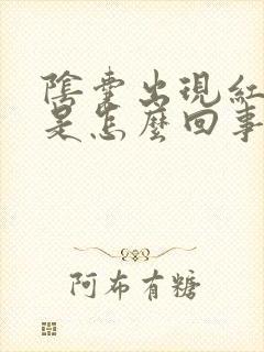 阴囊出现红斑点是怎么回事