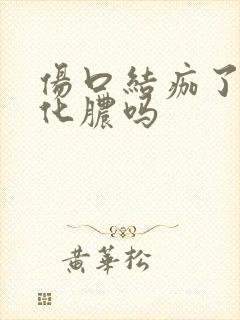 伤口结痂了还会化脓吗