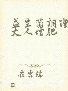 益生菌调理肠胃大人增肥