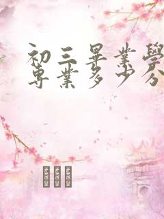 初三毕业学护理专业多少分