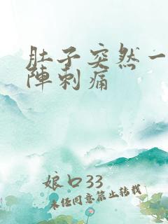 肚子突然一阵一阵刺痛