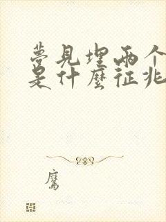 梦见埋两个棺材是什么征兆