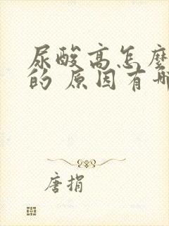 尿酸高怎么引起的 原因有哪些