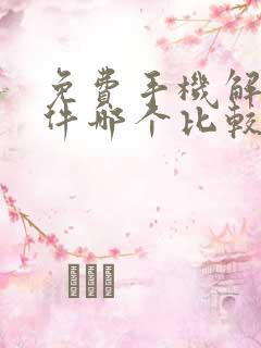 免费手机解压软件哪个比较好