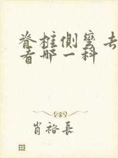 脊椎侧弯去医院看哪一科